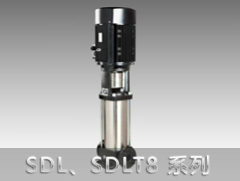 SDL8/SDLT8系列立式多級離心泵